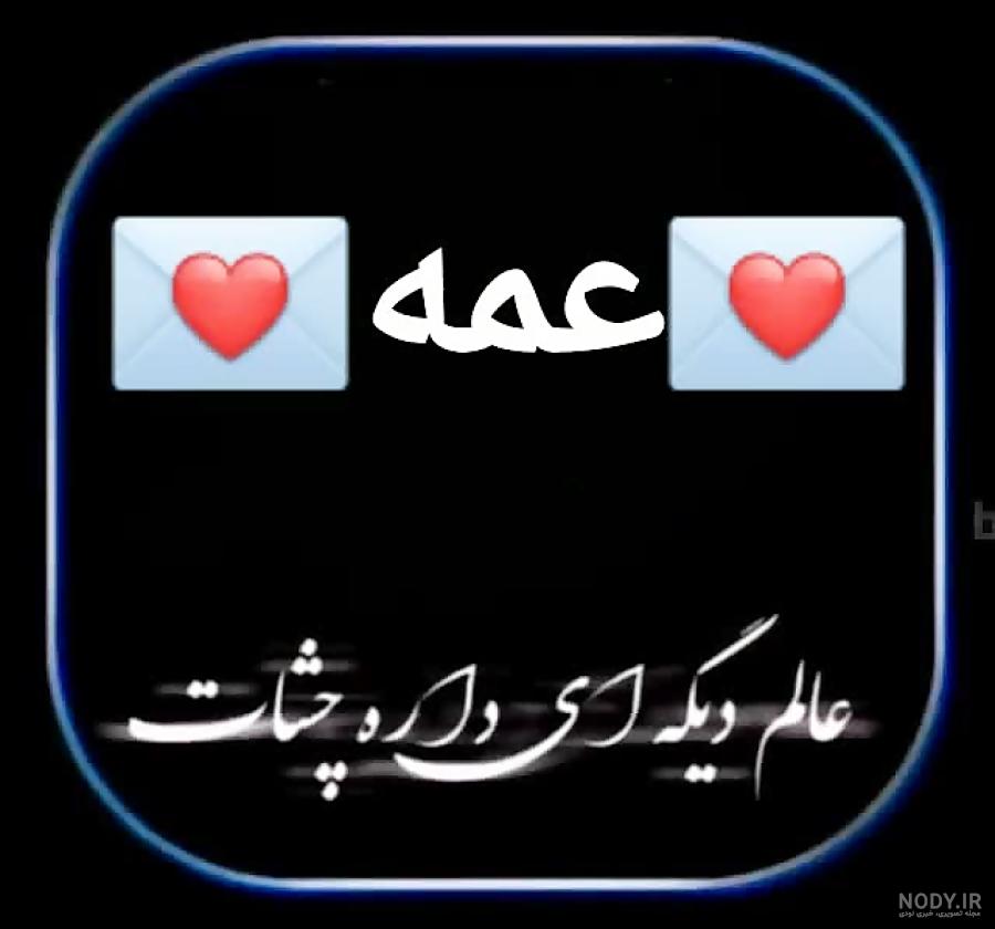 اهنگ شاد عمه جون