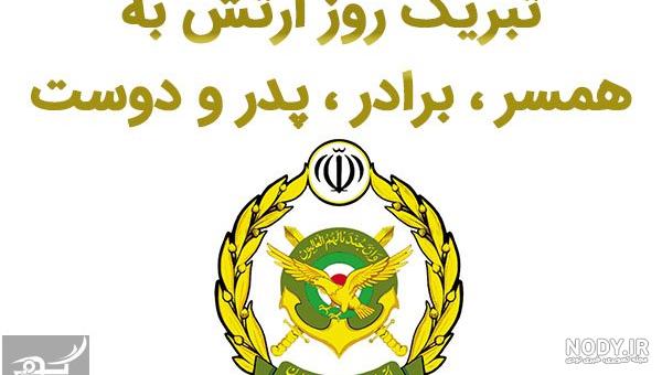 تبریک روز مرد به همسر نظامی