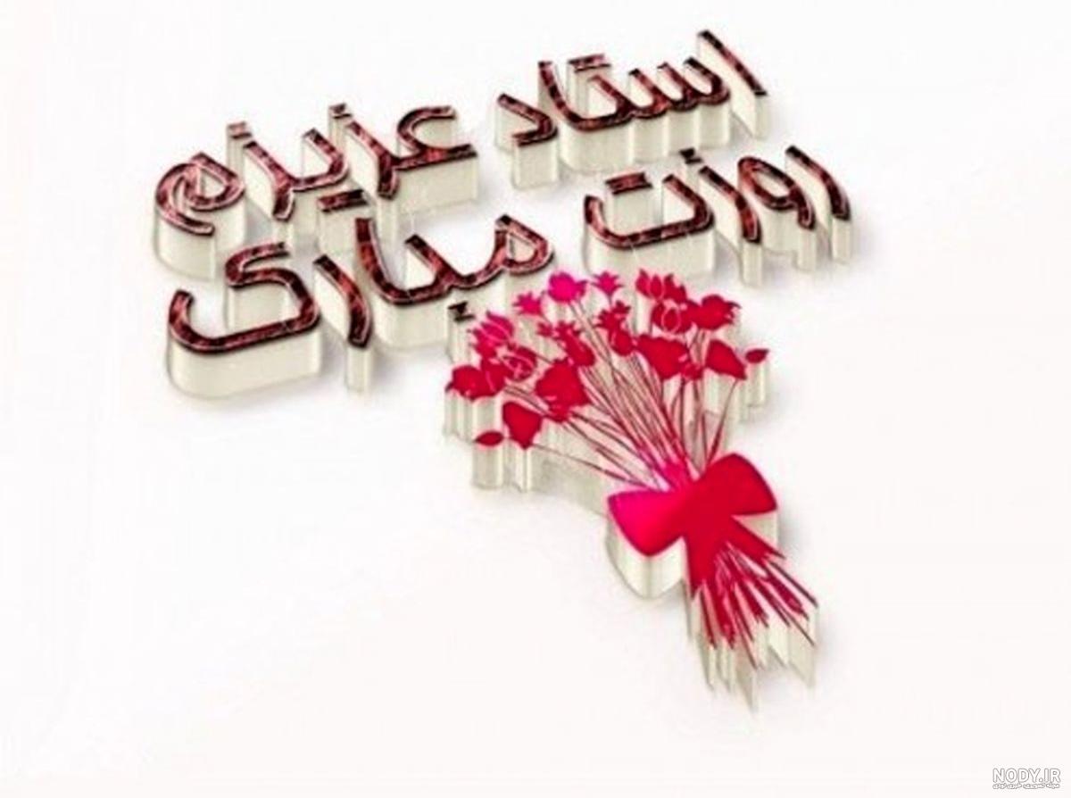 تبریک روز معلم به خواهر