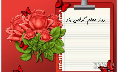 تبریک روز معلم رسمی
