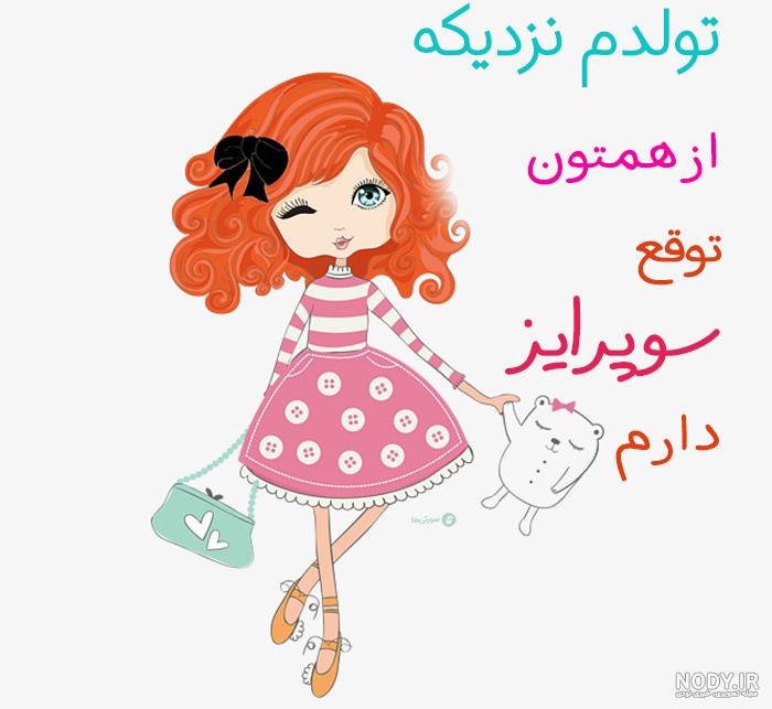 تولد دخترم نزدیکه چیکار کنم