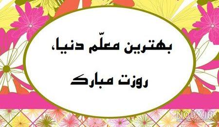 در مورد روز معلم مبارک