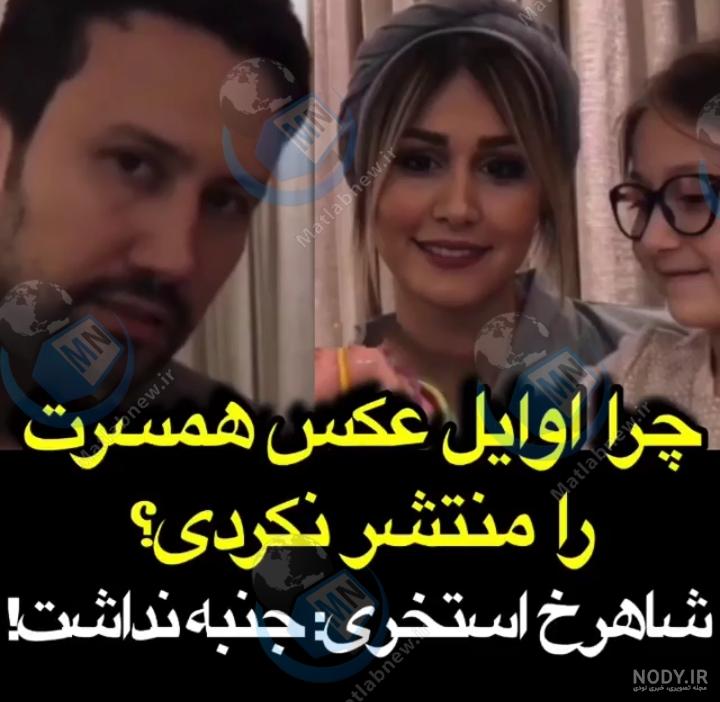 شاهرخ استخری و خانواده شاهرخ استخری و خانواده