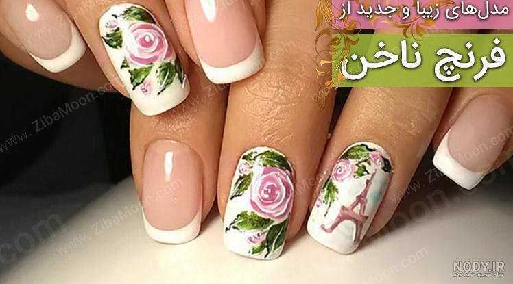 عکس مدل و طرح های ناخن