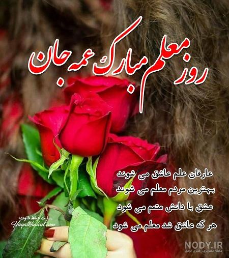 عکس نوشته تبریک روز معلم به دختر عمو