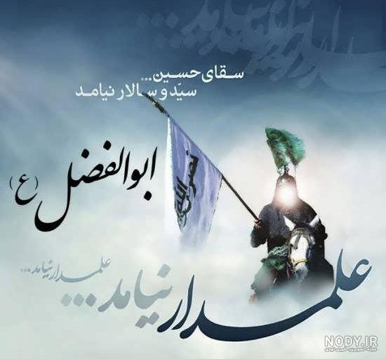 عکس نوشته حضرت ابوالفضل عباس عکس نوشته حضرت ابوالفضل عباس