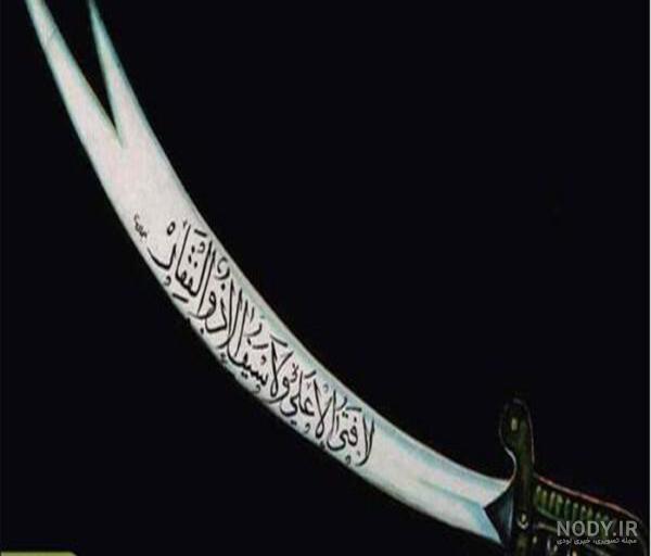 عکس واقعی شمشیر امام علی ذوالفقار