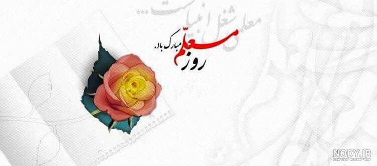 متن ادبی روز معلم
