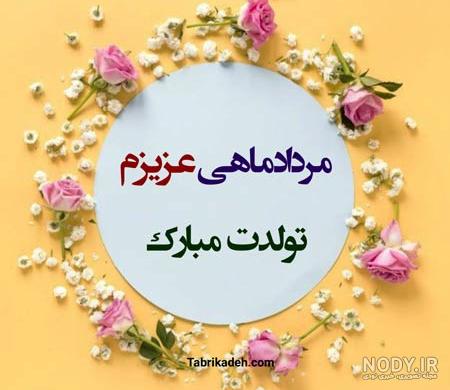 متن تولدم مبارک جدید 1400 متن تولدم مبارک جدید 1400