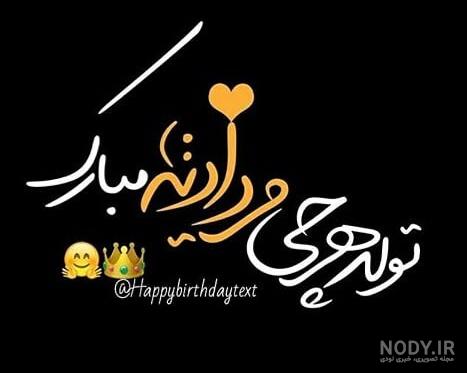 متن تولدم مبارک جدید ۹۹ متن تولدم مبارک جدید ۹۹