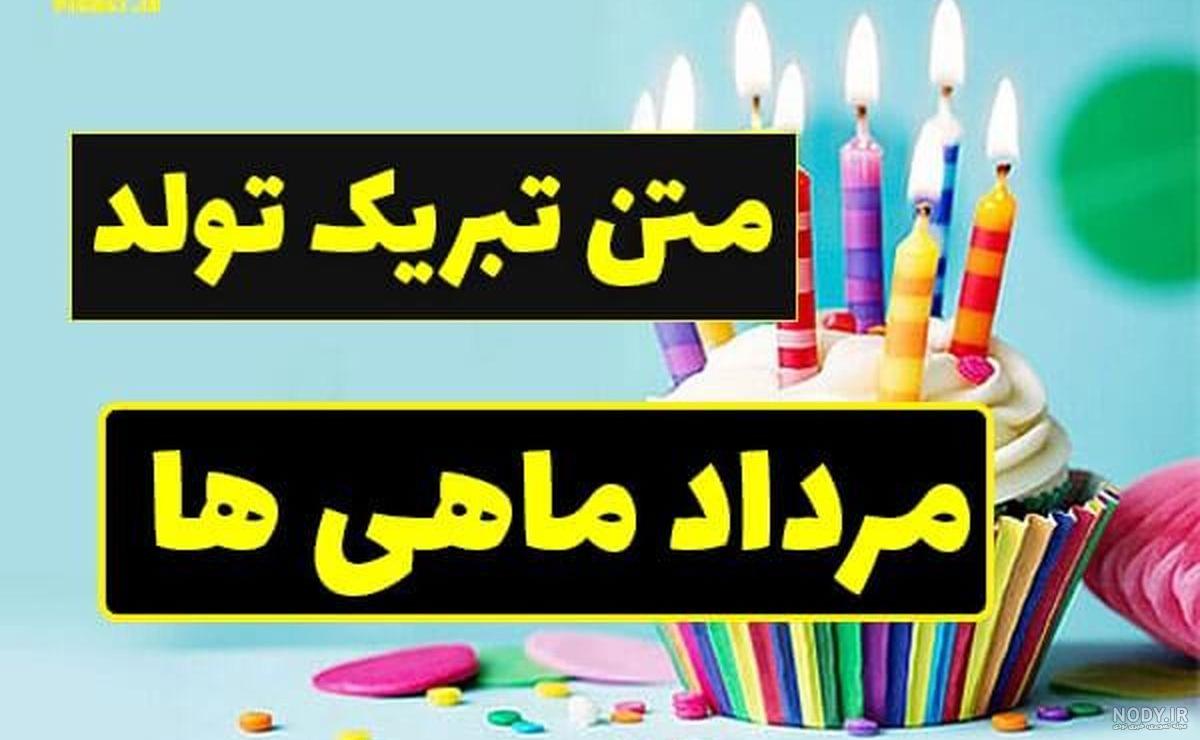 متن تولدم مبارک مذهبی متن تولدم مبارک مذهبی