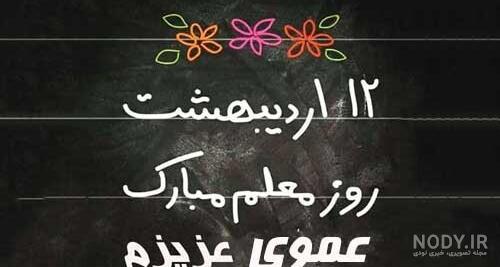 متن روز معلم مبارک