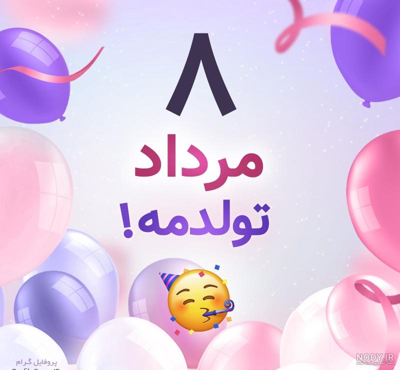 متن کوتاه تولدم مبارک متن کوتاه تولدم مبارک