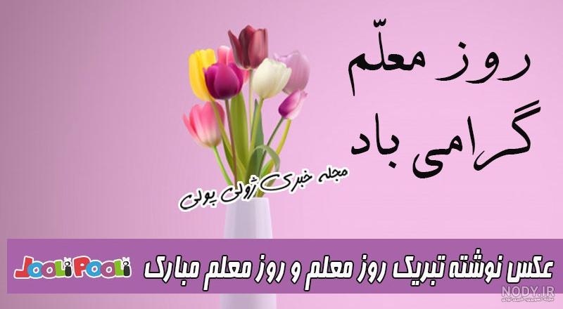 معلم عزیزم روزت مبارک