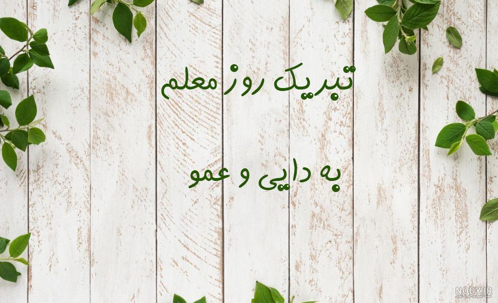 پیشاپیش روز معلم مبارک به انگلیسی