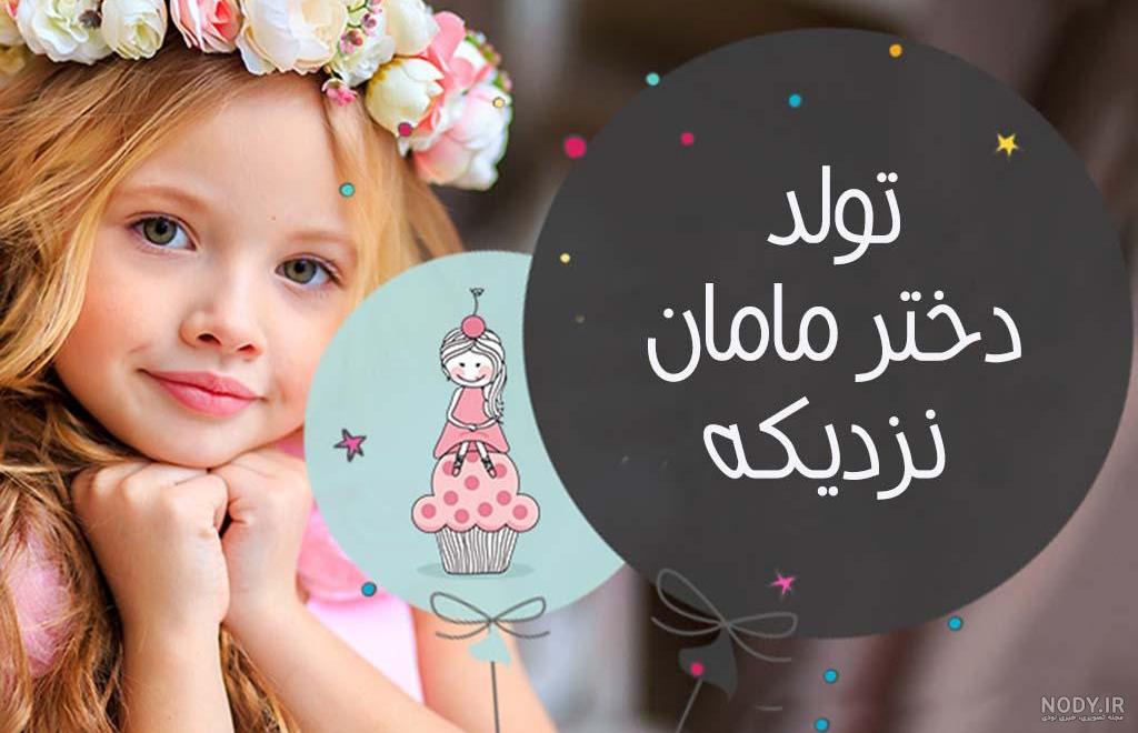 کلیپ تولد دخترم مرداد ماهی