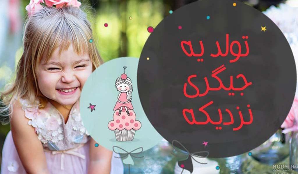 کلیپ تولد دخترم نزدیکه برای وضعیت واتساپ
