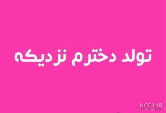 کلیپ زیبا برای تولد دخترم