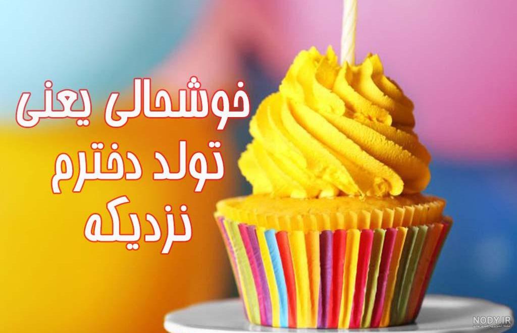 گیف تبریک تولد دخترم