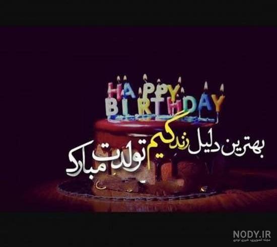 عکس تولدت مبارک دخترم