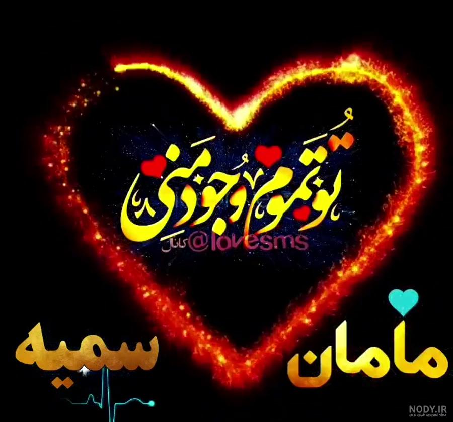 اسم سمیه به انگلیسی برای پروفایل