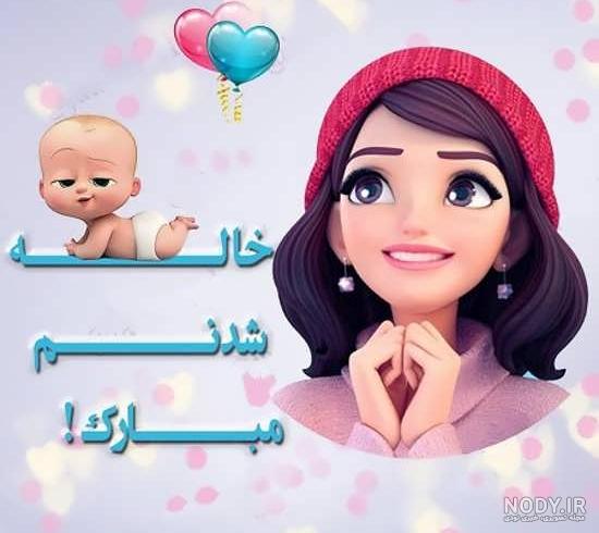 خوشحالی یعنی خاله بشی اونم دختر