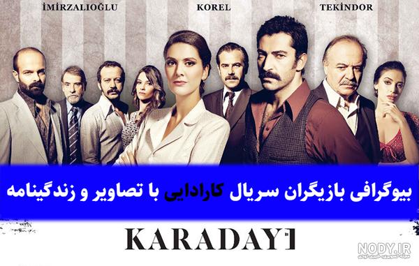 عکس بازیگران سریال کارادایی عکس بازیگران سریال کارادایی
