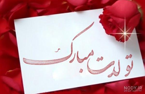 عکس تولد پسرانه عکس تولد پسرانه