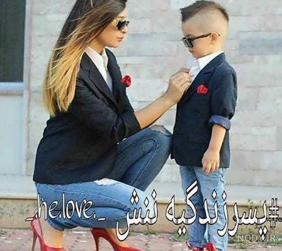عکس پروفایل پسرم عشقمه