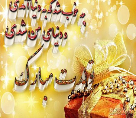عکس پیامک تولد برای دوست عکس پیامک تولد برای دوست
