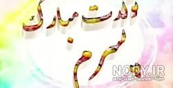 آهنگ تولدت مبارک پسرم برای استوری آهنگ تولدت مبارک پسرم برای استوری