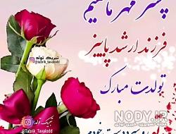 وضعیت واتساپ تولد پسرم وضعیت واتساپ تولد پسرم