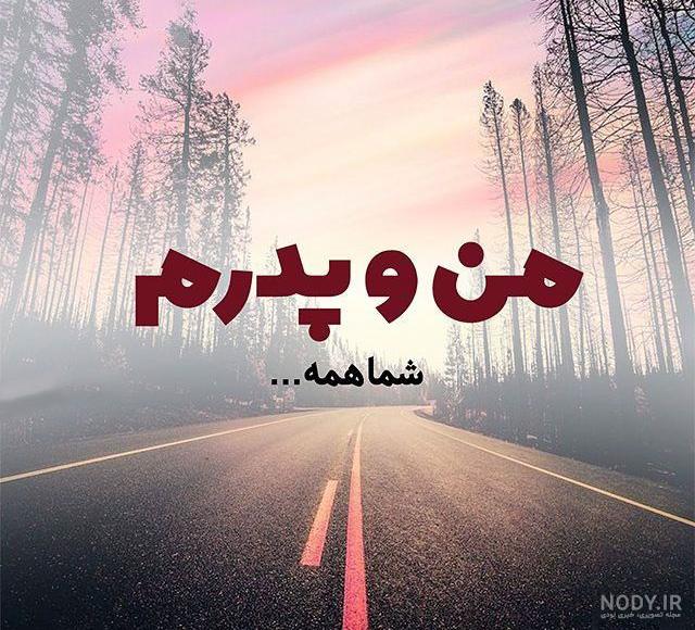 عکس پروفایل قدردانی از پدر
