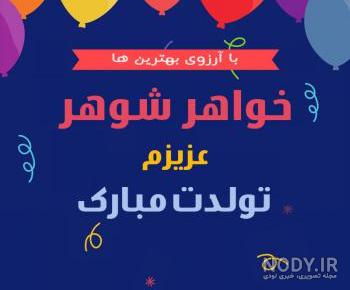 عکس پروفایل خواهر شوهر تولدت مبارک
