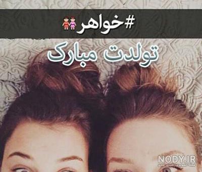 آهنگ تولد خواهر