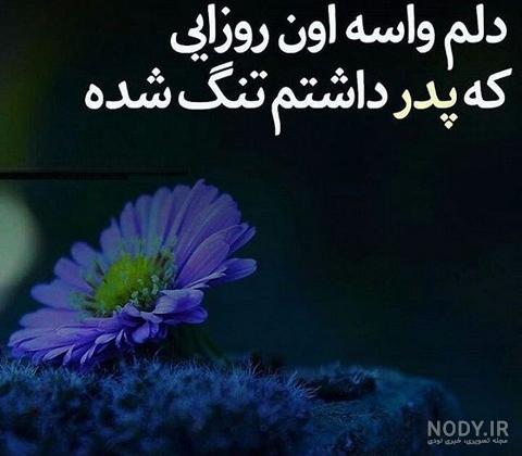 آهنگ دلتنگی دختر برای پدر آهنگ دلتنگی دختر برای پدر
