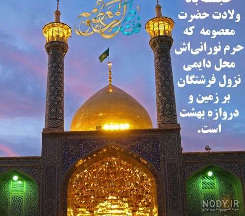 استیکر تولد حضرت معصومه