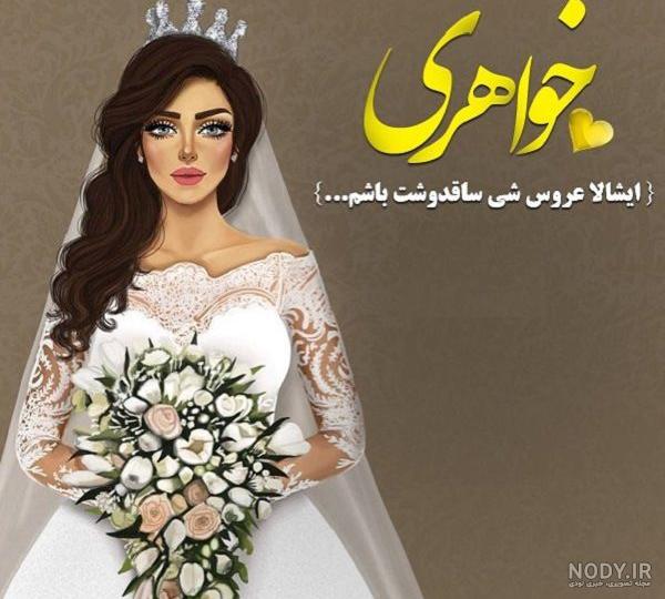 برای تبریک ازدواج چی بگم برای تبریک ازدواج چی بگم