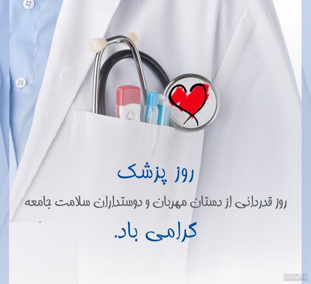 برای روز پزشک