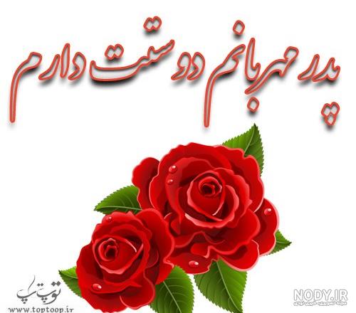 بهترین بابای دنیا دوستت دارم بهترین بابای دنیا دوستت دارم