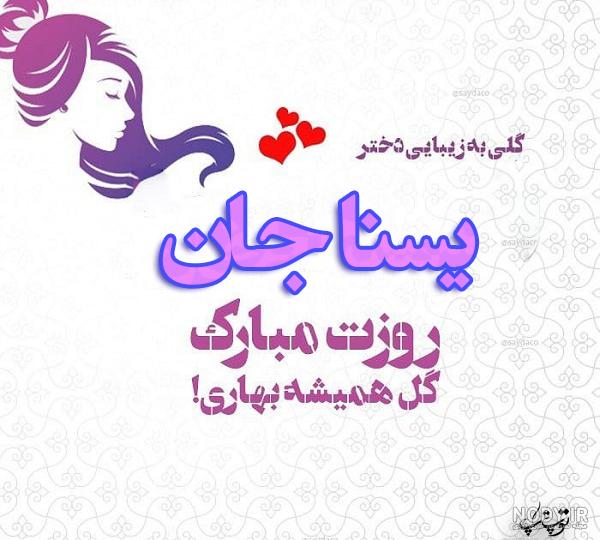 تبریک روز دختر به اسم زهرا
