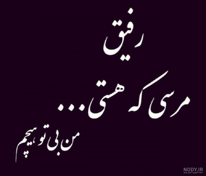 دانلود عکس پروفایل رفیق نامرد
