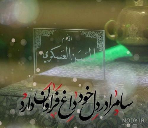 شعر درباره شهادت امام حسن عسکری