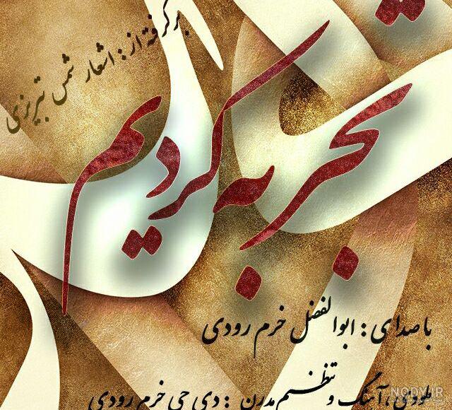 صد بار اگر دایه به طفل تو دهد شیر