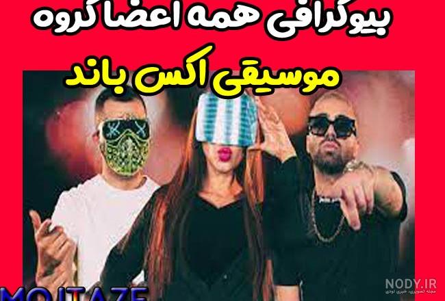 عکس اعضای گروه اکس بند