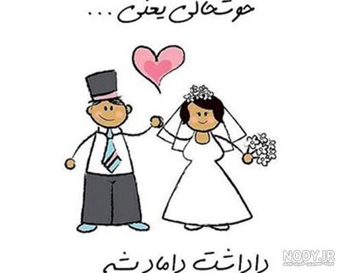 عکس تبریک عروسی دوست عکس تبریک عروسی دوست