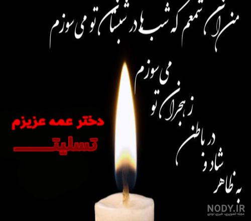 عکس تسلیت پسر عمه
