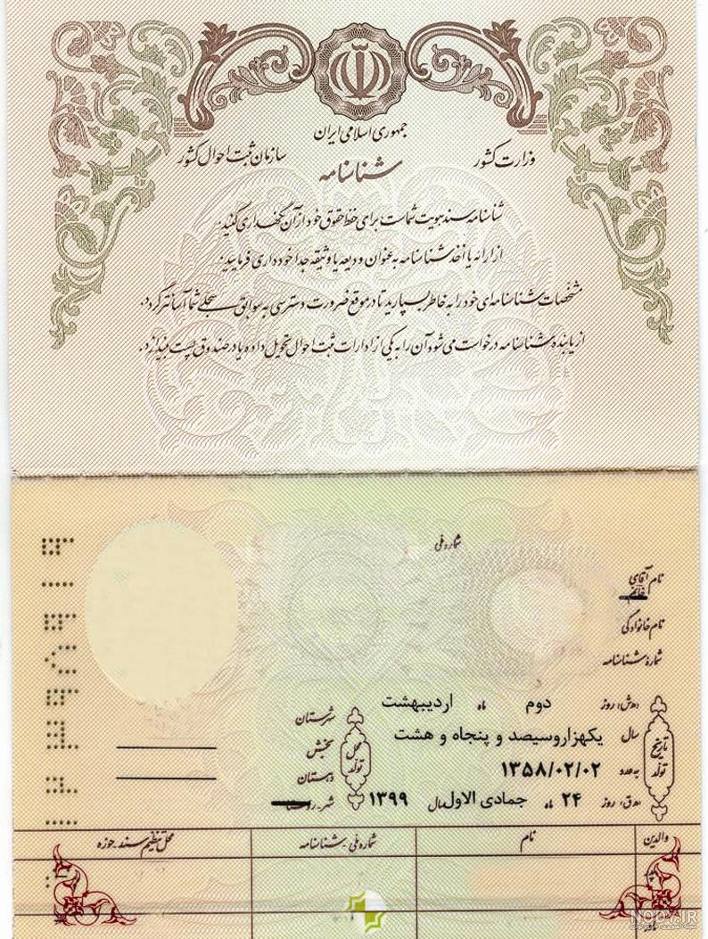 عکس خالی شناسنامه عکس خالی شناسنامه