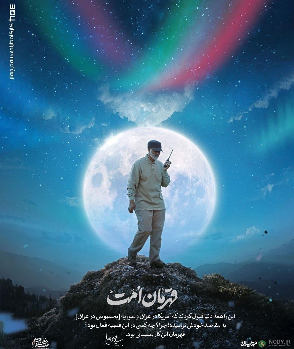 عکس حاج قاسم سلیمانی سالگرد