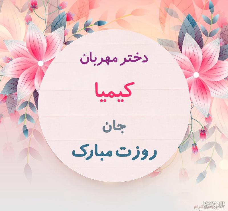 عکس روز دختر کیمیا
